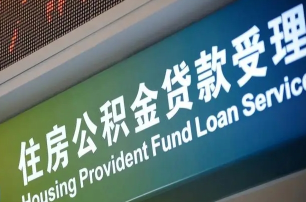 肇庆公积金如何办理转移-博尔塔拉公积金代办服务